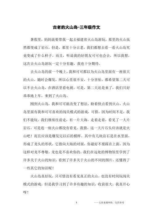 古老的火山岛-三年级作文