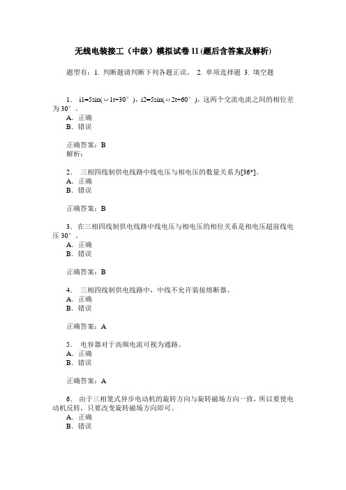 无线电装接工(中级)模拟试卷11(题后含答案及解析)