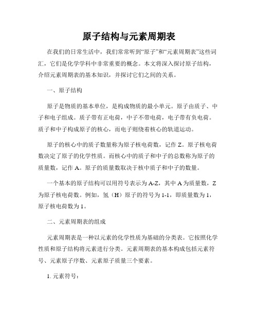 原子结构与元素周期表