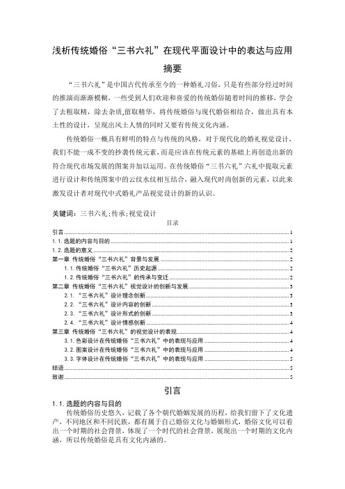 浅析传统婚俗“三书六礼”在现代平面设计中的表达与应用