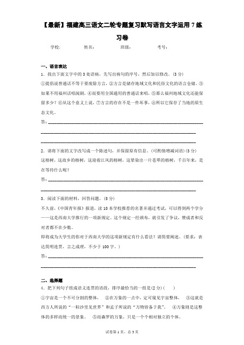 2021届福建高三语文二轮专题复习默写语言文字运用7练习卷(答案详解)