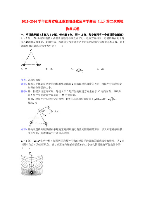江苏省宿迁市泗阳县致远中学高三物理上学期第二次质检试题(含解析)新人教版