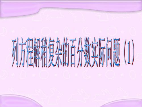 苏教版义务教育教科书数学六年级上册第六单元列方程解决稍复杂的百分数实际问题(1)