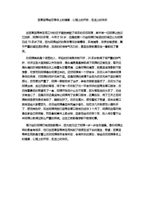 百草益寿给您身体上的健康,心理上的开放,生活上的快乐
