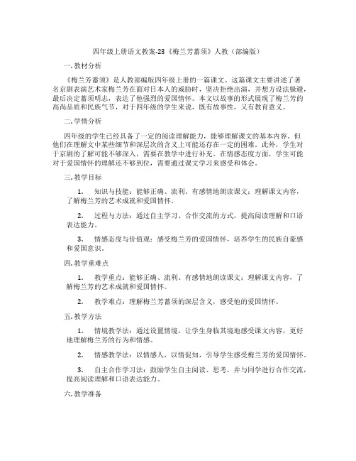 四年级上册语文教案-23《梅兰芳蓄须》人教(部编版)