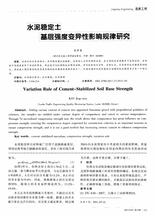 水泥稳定土基层强度变异性影响规律研究