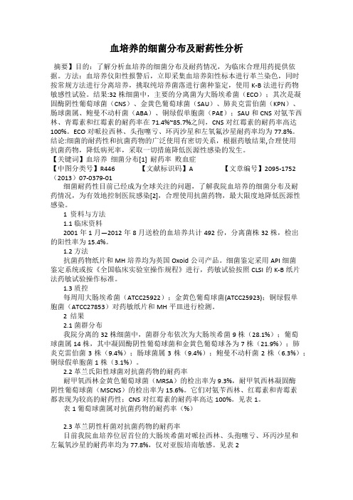 血培养的细菌分布及耐药性分析