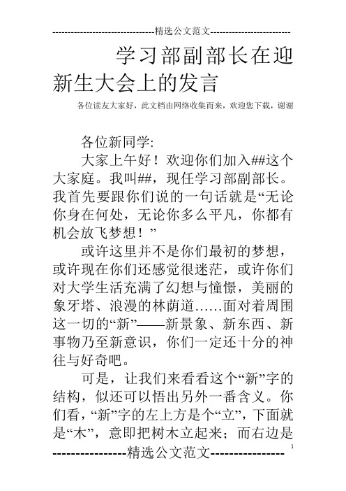 学习部副部长在迎新生大会上的发言
