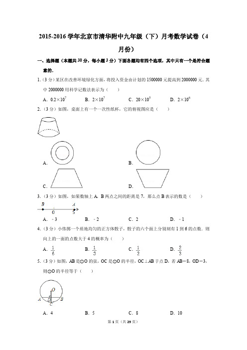 2015-2016年北京市清华附中九年级(下)月考数学试卷(4月份)(解析版)