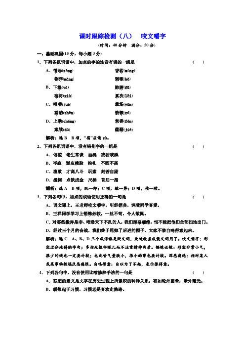 高中语文人教版必修5课时跟踪检测(八) 咬文嚼字 Word版含解析.doc
