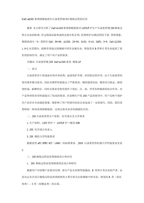 CaO-AI203基预熔精炼渣在石油套管钢J55精炼过程的应用