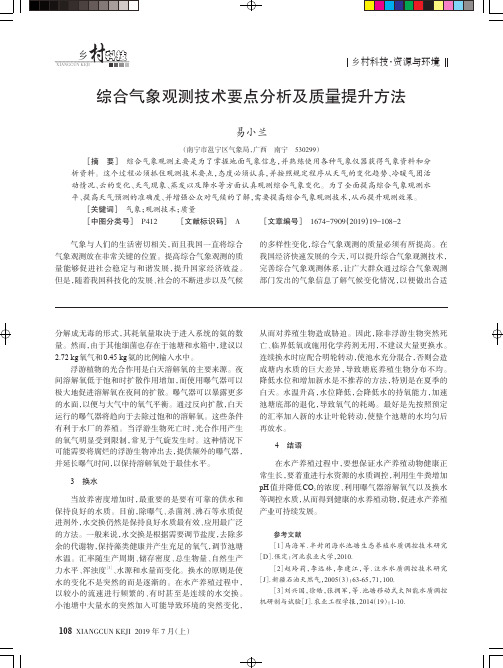综合气象观测技术要点分析及质量提升方法