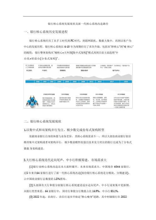 银行核心系统发展现状及新一代核心系统改造路径