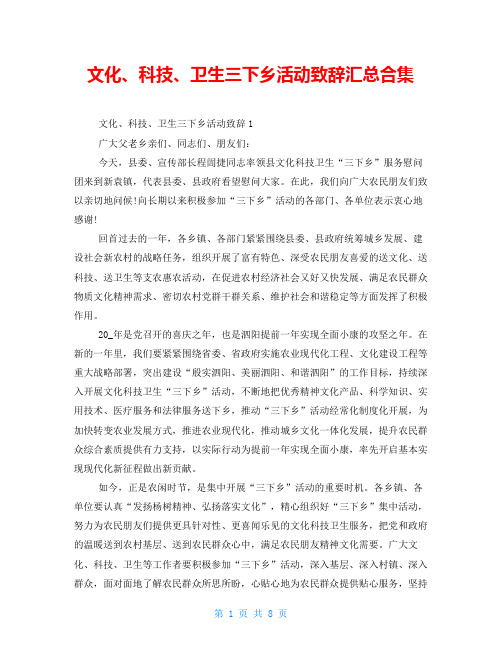 文化、科技、卫生三下乡活动致辞汇总合集