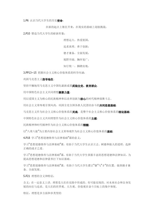 浙江大学思想道德修养与法律基础考试知识要点