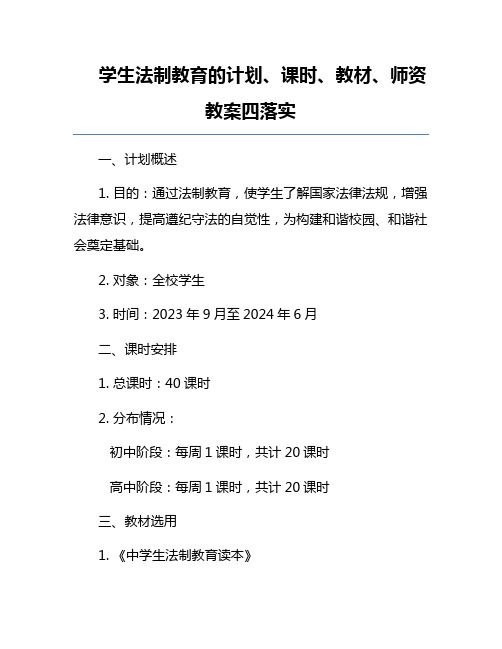 学生法制教育的计划、课时、教材、师资教案四落实