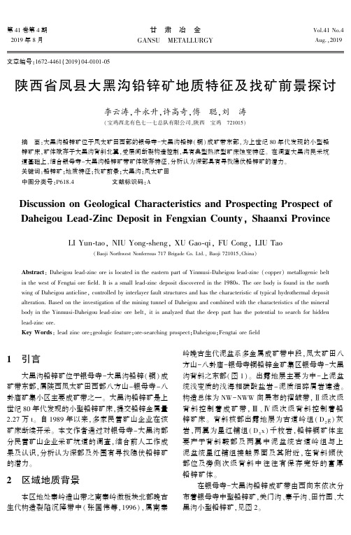 陕西省凤县大黑沟铅锌矿地质特征及找矿前景探讨