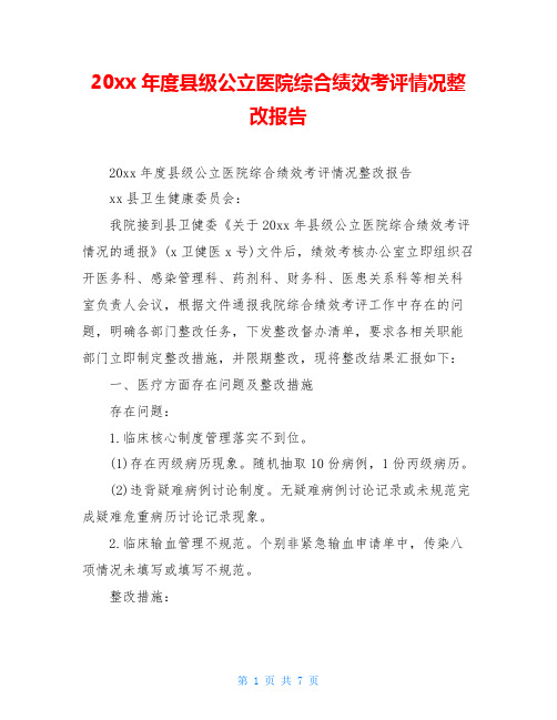 20xx年度县级公立医院综合绩效考评情况整改报告