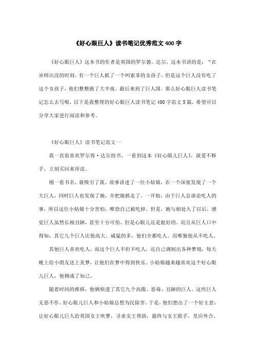《好心眼巨人》读书笔记优秀范文400字