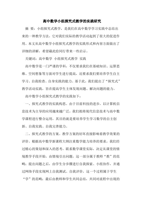 高中数学小组式教学实践研究论文