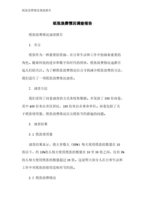 纸张浪费情况调查报告