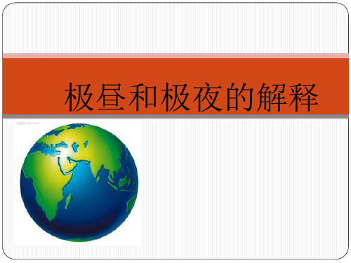 极昼和极夜的解释ppt