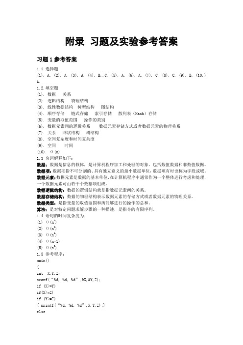 数据结构(第3版)习题及实验参考答案14438