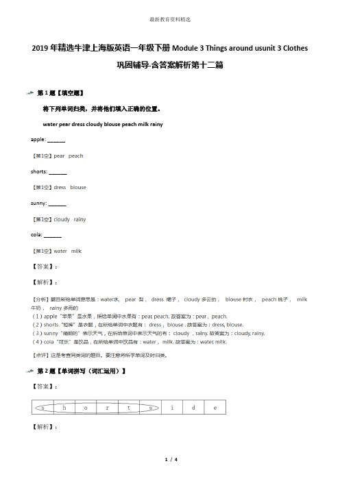 2019年精选牛津上海版英语一年级下册Module 3 Things around usunit 3 Clothes巩固辅导-含答案解析第十二篇