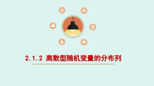 高中数学选修2-3精品课件12：2.1.2 离散型随机变量的分布列