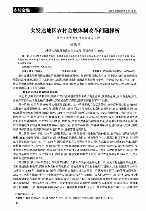 欠发达地区农村金融体制改革问题探析——基于陕西省商洛市的调查与分析