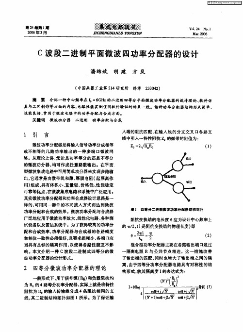 C波段二进制平面微波四功率分配器的设计