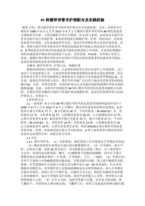 86例漂浮导管术护理配合及实践经验