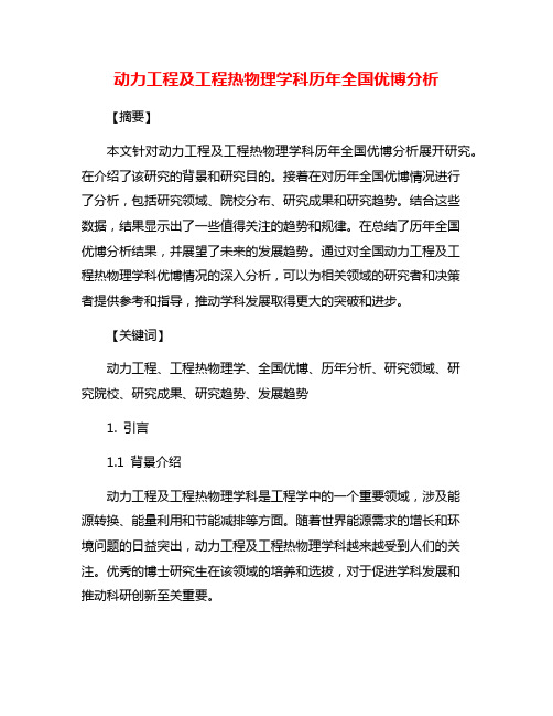动力工程及工程热物理学科历年全国优博分析