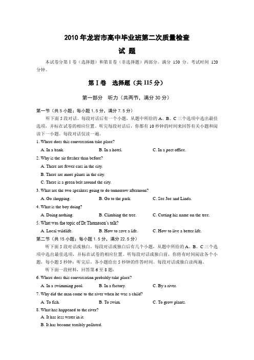 2010年福建省龙岩市高中毕业班第二次质量检查(英语)