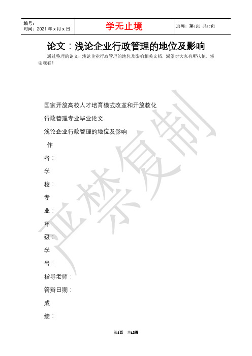 论文：浅论企业行政管理的地位及影响(Word最新版)