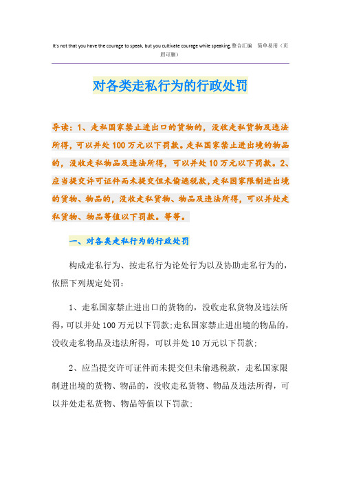 对各类走私行为的行政处罚