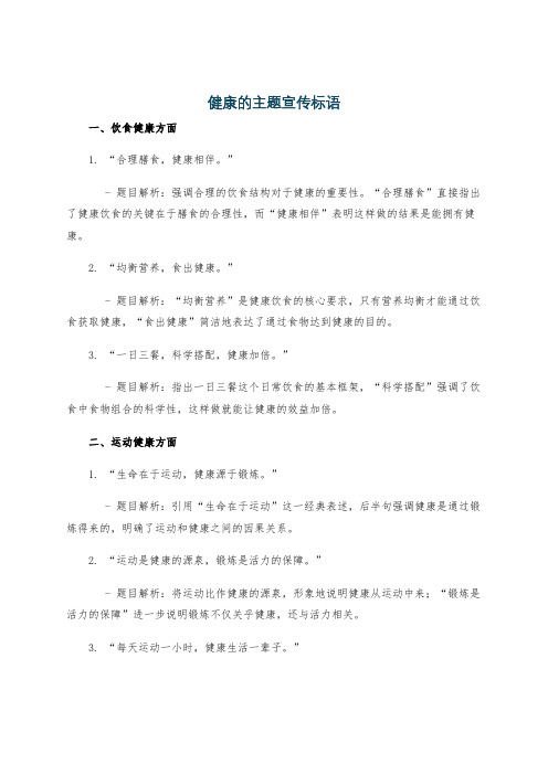 健康的主题宣传标语