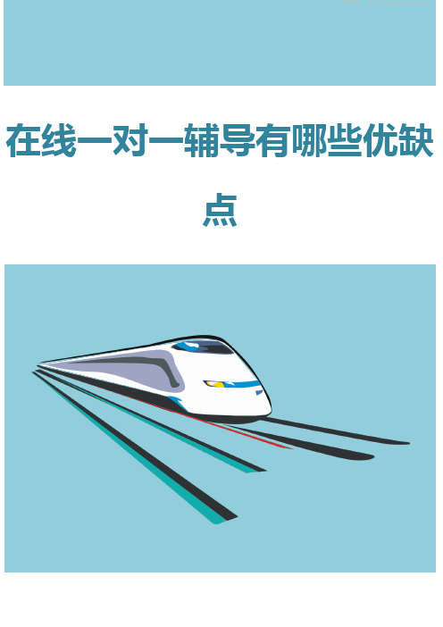 在线一对一辅导有哪些优缺点