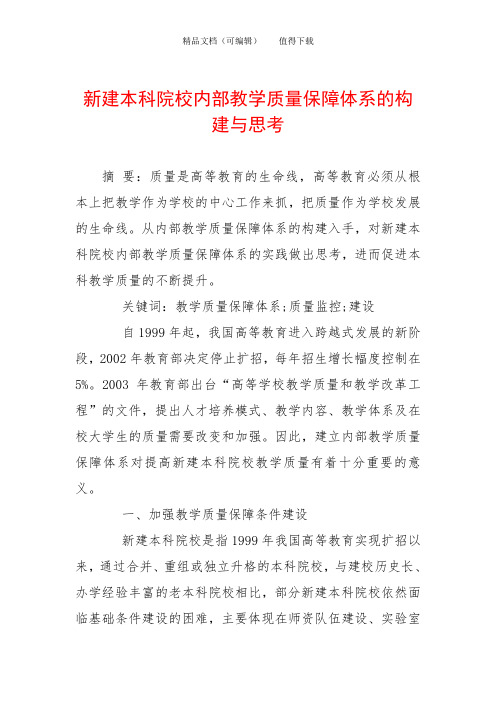新建本科院校内部教学质量保障体系的构建与思考