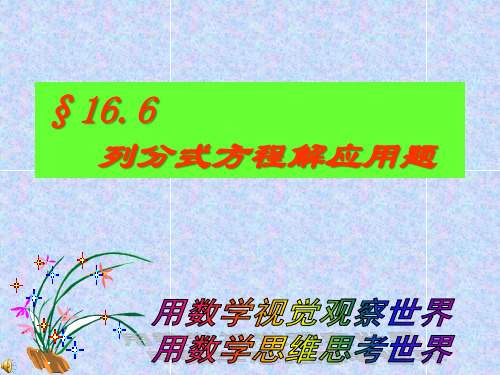 列分式方程解应用题(用)