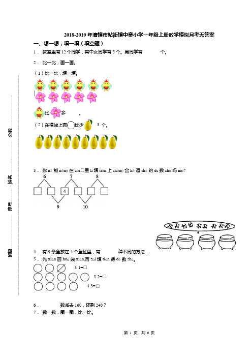 2018-2019年清镇市站街镇中寨小学一年级上册数学模拟月考无答案