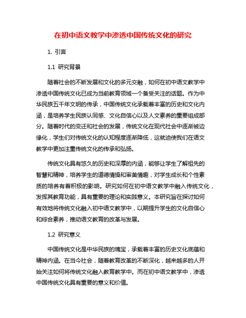 在初中语文教学中渗透中国传统文化的研究