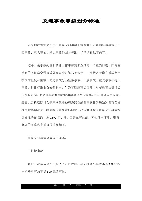 交通事故等级划分标准