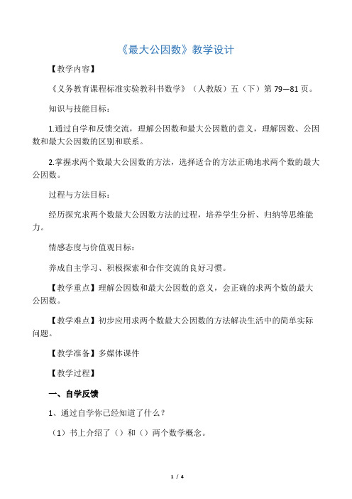 数学人教版五年级下册最大公因数教学设计