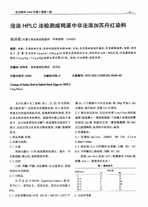 浅谈HPLC法检测咸鸭蛋中非法添加苏丹红染料