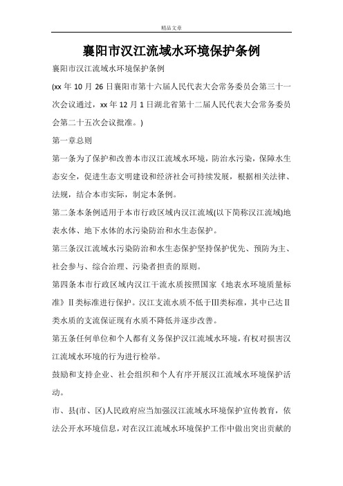 襄阳市汉江流域水环境保护条例