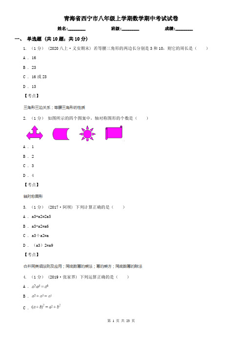 青海省西宁市八年级上学期数学期中考试试卷