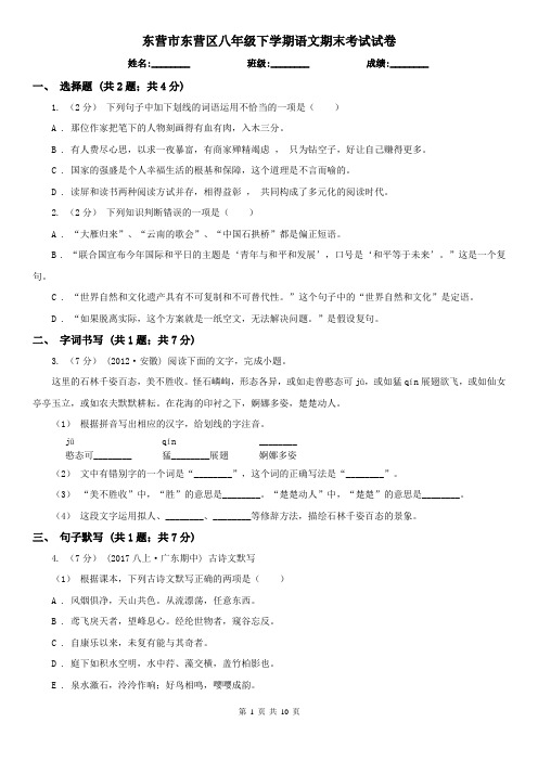 东营市东营区八年级下学期语文期末考试试卷