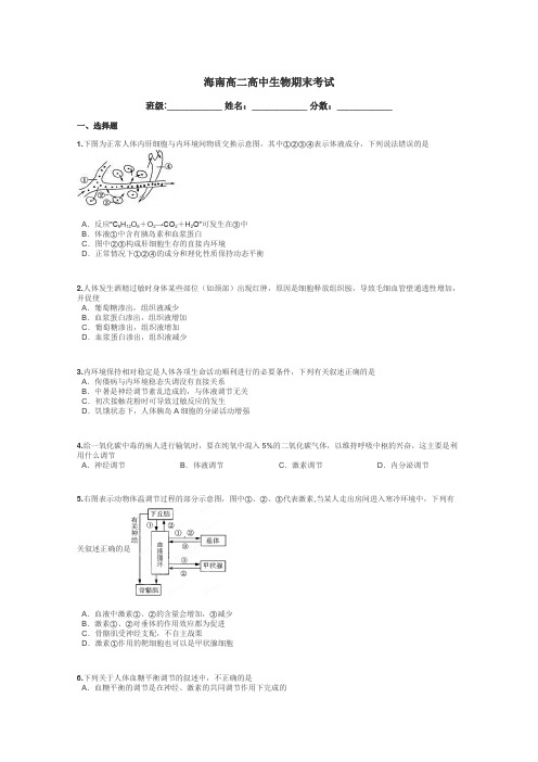 海南高二高中生物期末考试带答案解析

