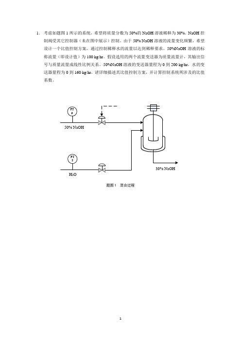过程控制工程方案设计题